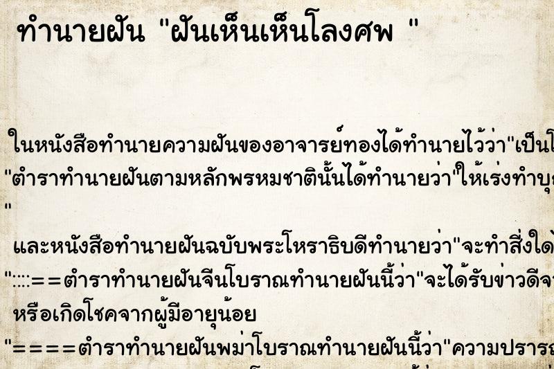 ทำนายฝันทำนายฝันฝันเห็นเห็นโลงศพ